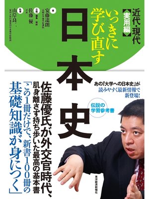 cover image of いっきに学び直す日本史　近代・現代　実用編